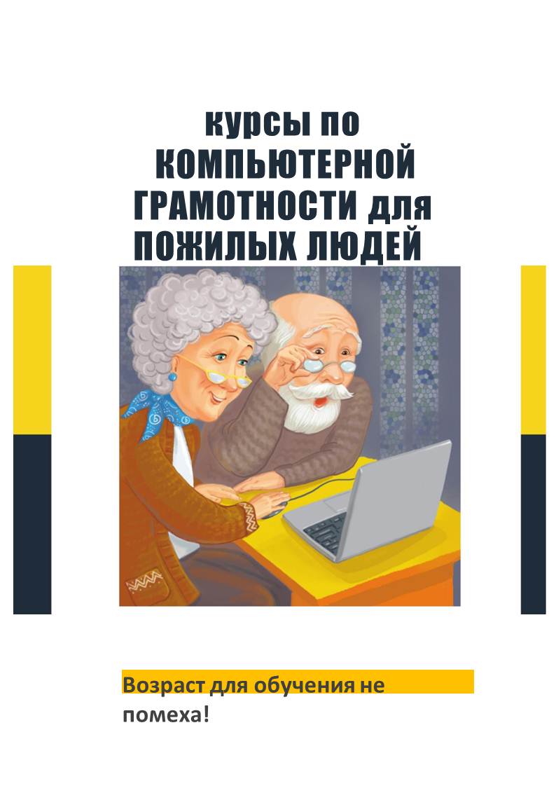 Курсы компьютерной грамотности. Компьютерные курсы для пенсионеров. День компьютерной грамотности. Компьютерная грамотность для пенсионеров рисунок.