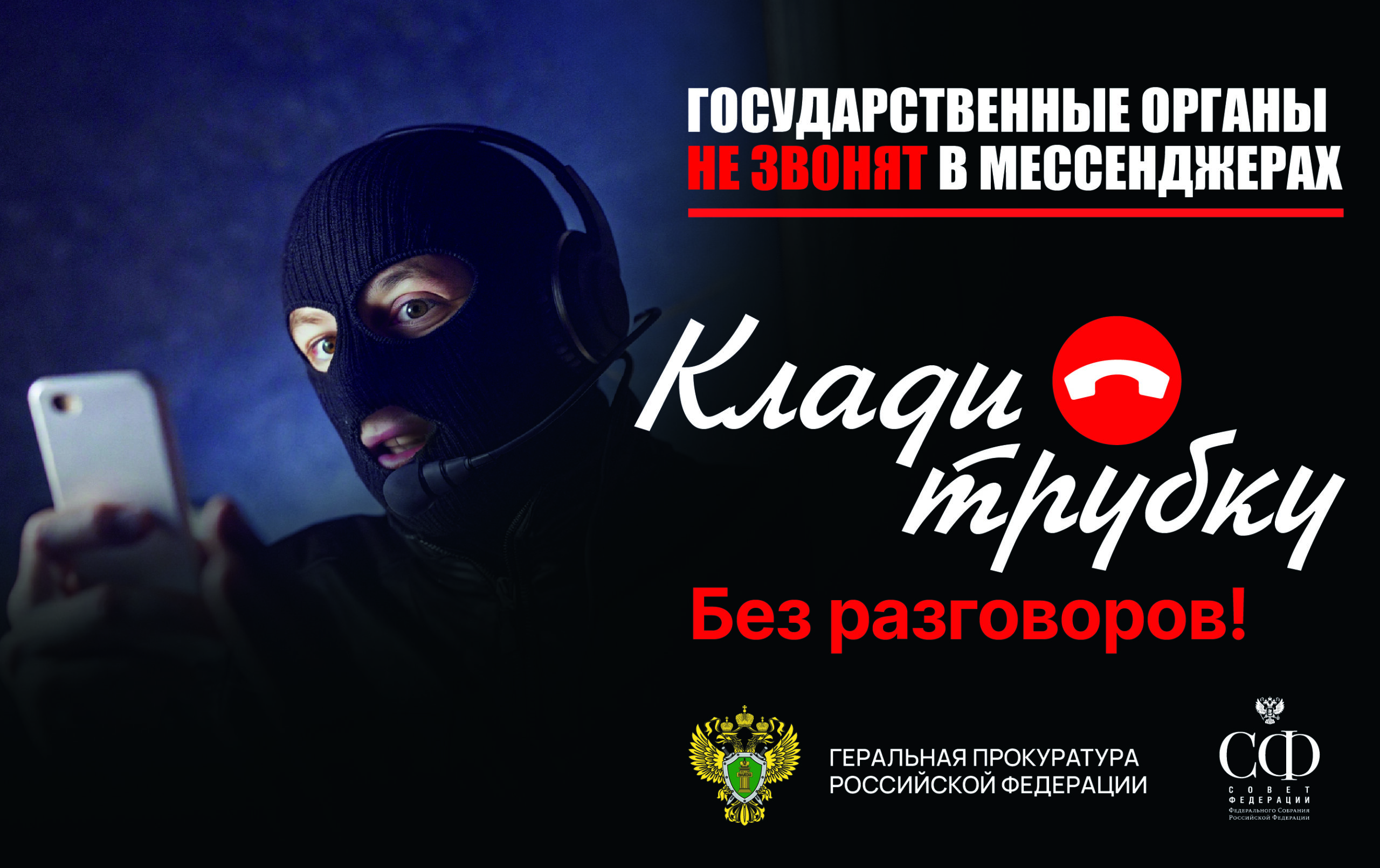 #КладиТрубку