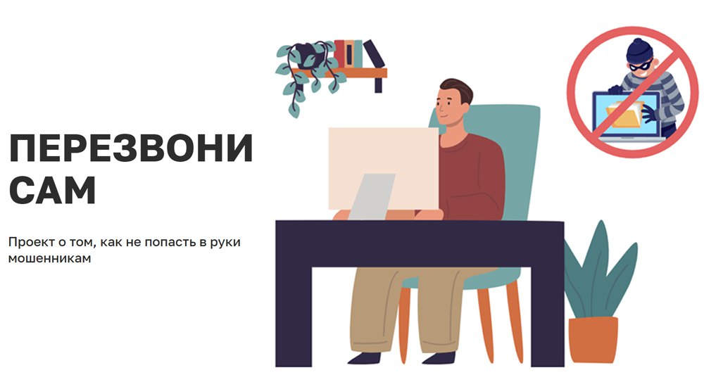 «Перезвони сам» — информационный проект Минцифры