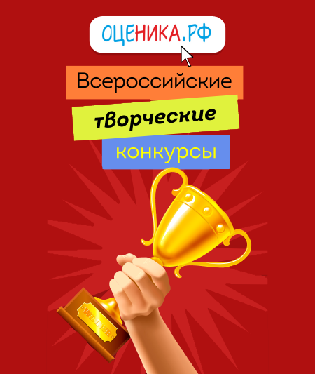 Творческие конкурсы