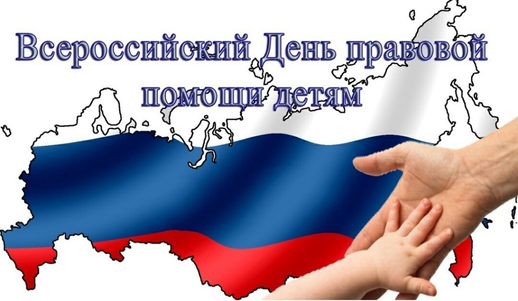 20 ноября — День правовой помощи детям